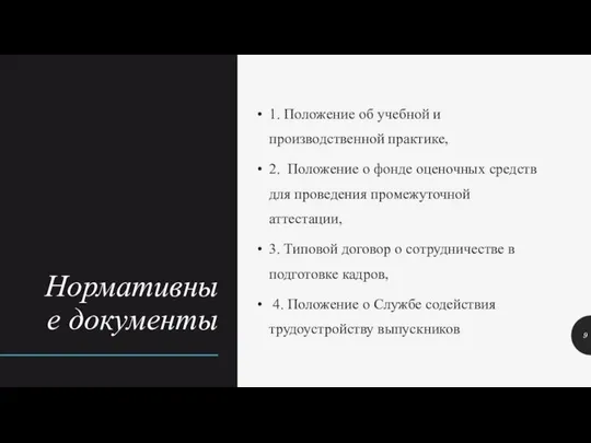 Нормативные документы 1. Положение об учебной и производственной практике, 2. Положение