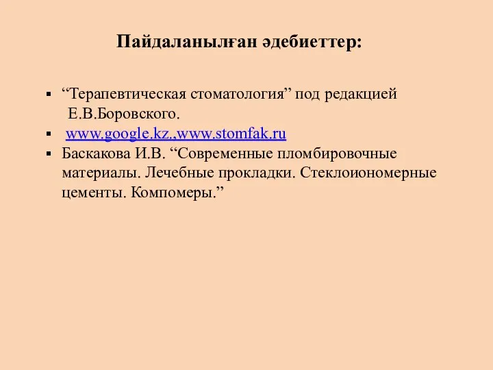 Пайдаланылған әдебиеттер: “Терапевтическая стоматология” под редакцией Е.В.Боровского. www.google.kz.,www.stomfak.ru Баскакова И.В. “Современные