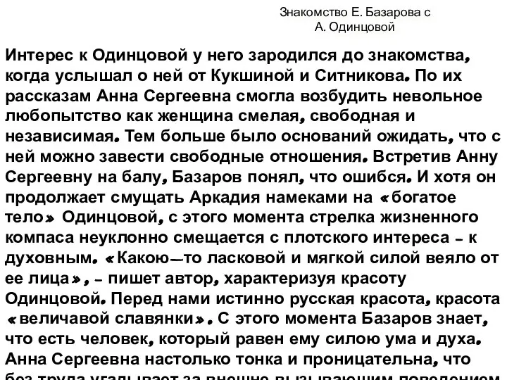 Знакомство Е. Базарова с А. Одинцовой Интерес к Одинцовой у него