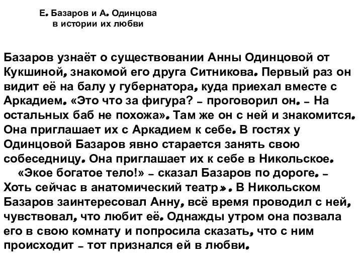 Е. Базаров и А. Одинцова в истории их любви Базаров узнаёт