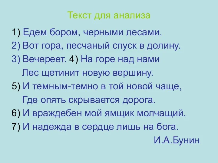 Текст для анализа 1) Едем бором, черными лесами. 2) Вот гора,