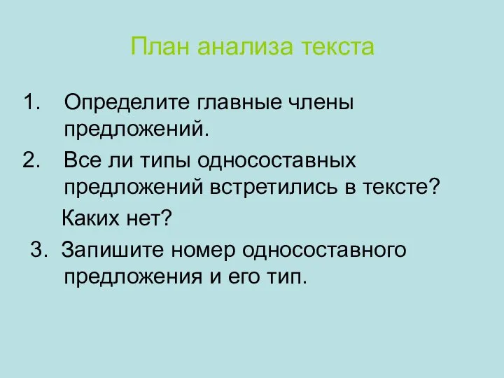 План анализа текста Определите главные члены предложений. Все ли типы односоставных