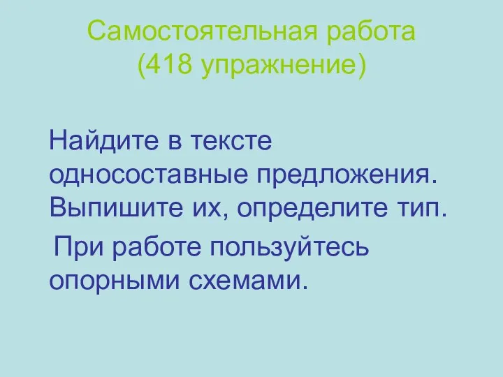 Самостоятельная работа (418 упражнение) Найдите в тексте односоставные предложения. Выпишите их,