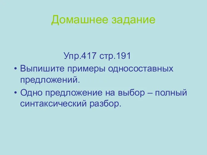 Домашнее задание Упр.417 стр.191 Выпишите примеры односоставных предложений. Одно предложение на выбор – полный синтаксический разбор.