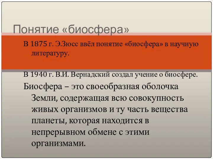 Понятие «биосфера» В 1875 г. Э.Зюсс ввёл понятие «биосфера» в научную