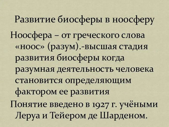 Ноосфера – от греческого слова «ноос» (разум).-высшая стадия развития биосферы когда