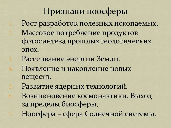 Рост разработок полезных ископаемых. Массовое потребление продуктов фотосинтеза прошлых геологических эпох.