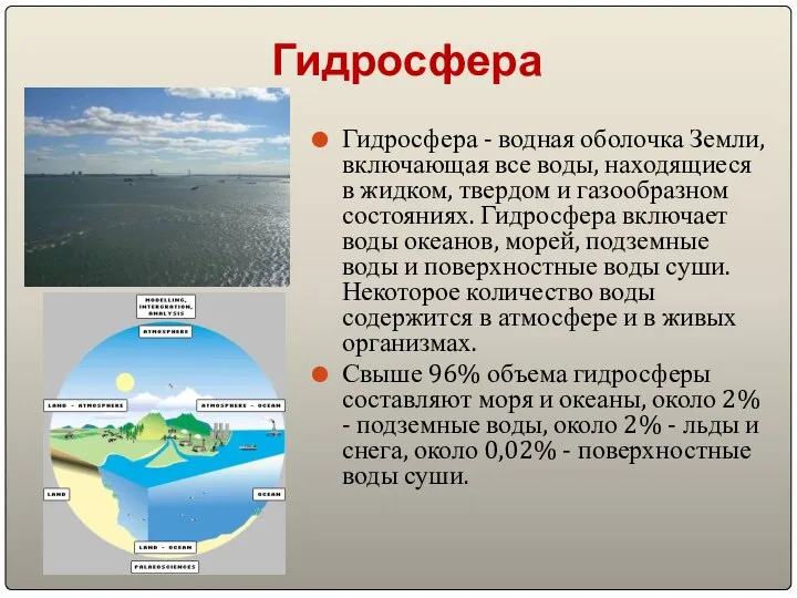 Гидросфера Гидросфера - водная оболочка Земли, включающая все воды, находящиеся в