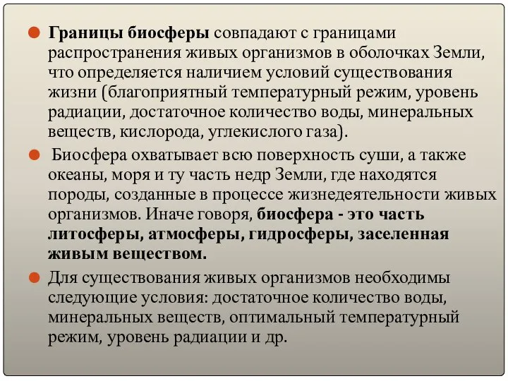 Границы биосферы совпадают с границами распространения живых организмов в оболочках Земли,