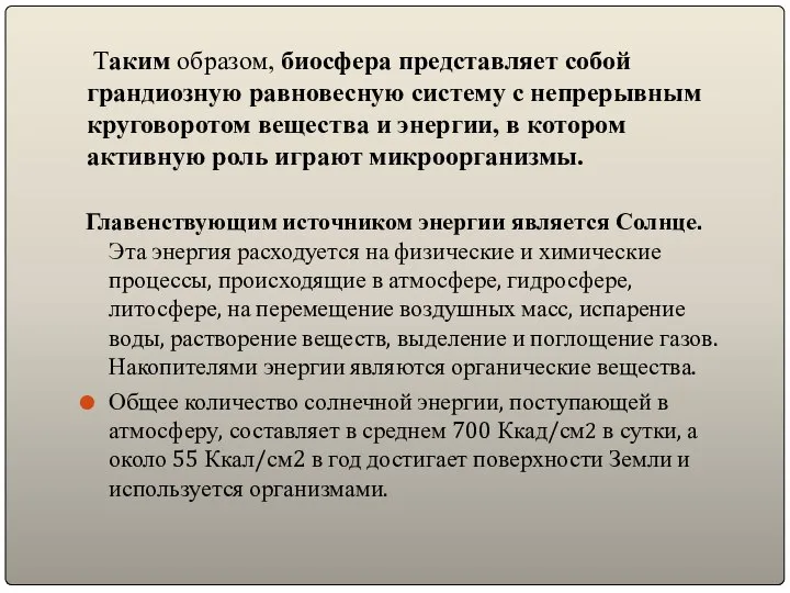 Таким образом, биосфера представляет собой грандиозную равновесную систему с непрерывным круговоротом