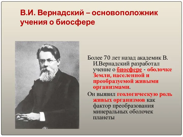 В.И. Вернадский – основоположник учения о биосфере Более 70 лет назад