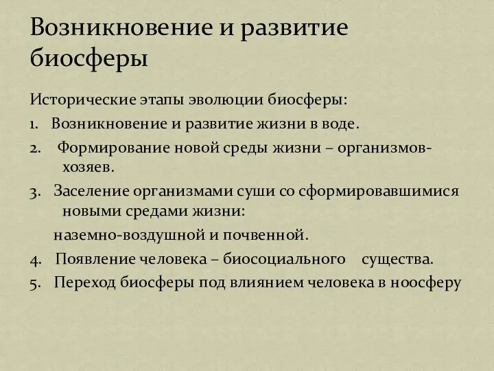 Исторические этапы эволюции биосферы: 1. Возникновение и развитие жизни в воде.