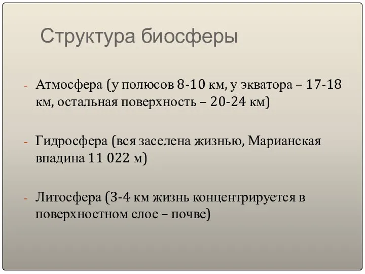 Структура биосферы Атмосфера (у полюсов 8-10 км, у экватора – 17-18