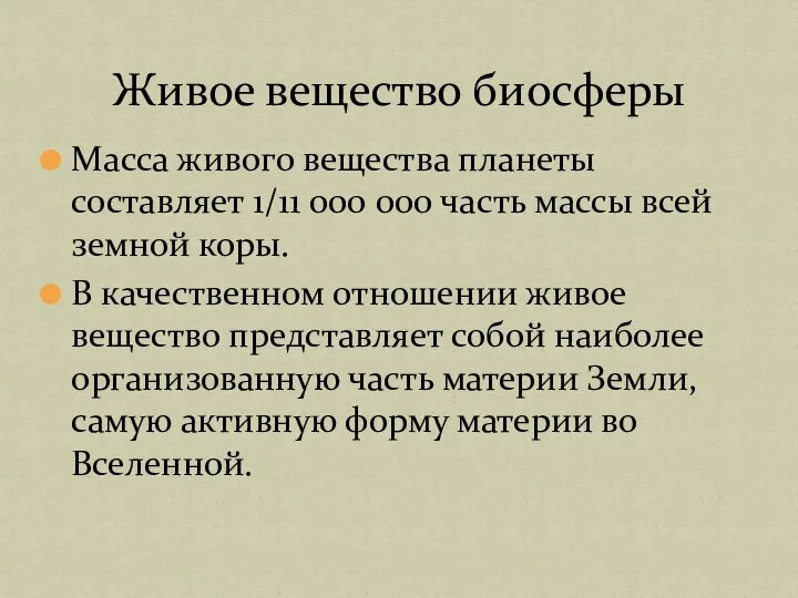 Масса живого вещества планеты составляет 1/11 000 000 часть массы всей