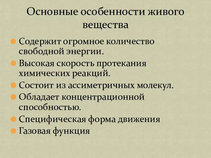 Содержит огромное количество свободной энергии. Высокая скорость протекания химических реакций. Состоит