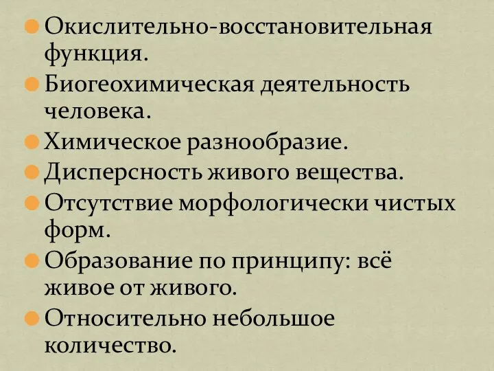 Окислительно-восстановительная функция. Биогеохимическая деятельность человека. Химическое разнообразие. Дисперсность живого вещества. Отсутствие