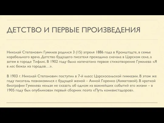 ДЕТСТВО И ПЕРВЫЕ ПРОИЗВЕДЕНИЯ Николай Степанович Гумилев родился 3 (15) апреля