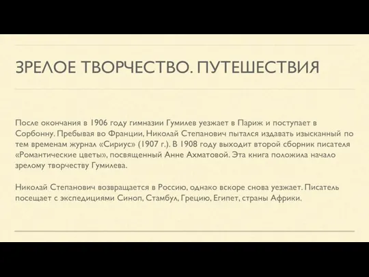 ЗРЕЛОЕ ТВОРЧЕСТВО. ПУТЕШЕСТВИЯ После окончания в 1906 году гимназии Гумилев уезжает