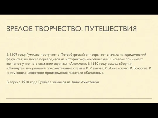 ЗРЕЛОЕ ТВОРЧЕСТВО. ПУТЕШЕСТВИЯ В 1909 году Гумилев поступает в Петербургский университет