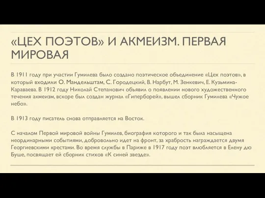 «ЦЕХ ПОЭТОВ» И АКМЕИЗМ. ПЕРВАЯ МИРОВАЯ В 1911 году при участии