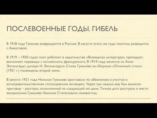 ПОСЛЕВОЕННЫЕ ГОДЫ. ГИБЕЛЬ В 1918 году Гумилев возвращается в Россию. В