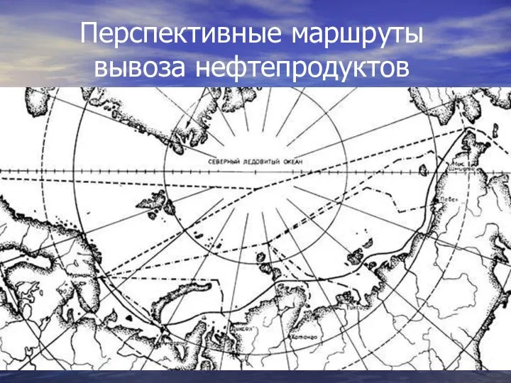 Перспективные маршруты вывоза нефтепродуктов