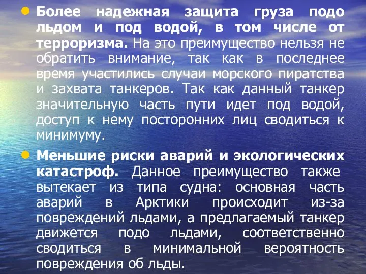 Более надежная защита груза подо льдом и под водой, в том