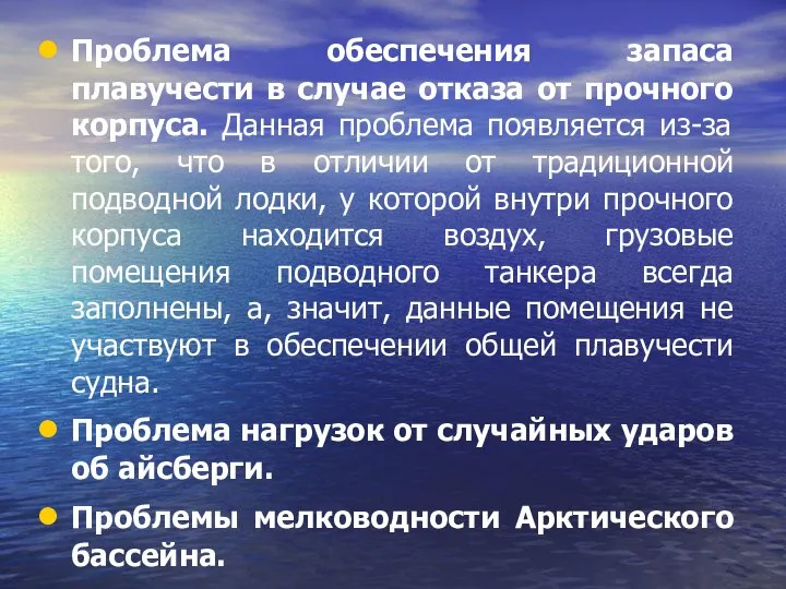 Проблема обеспечения запаса плавучести в случае отказа от прочного корпуса. Данная