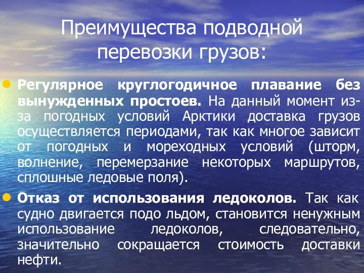 Преимущества подводной перевозки грузов: Регулярное круглогодичное плавание без вынужденных простоев. На