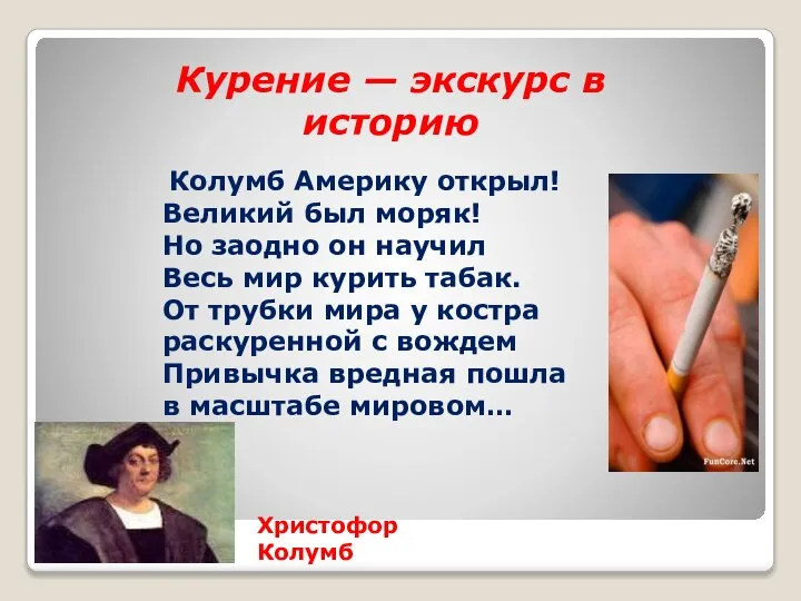 Курение — экскурс в историю Колумб Америку открыл! Великий был моряк!