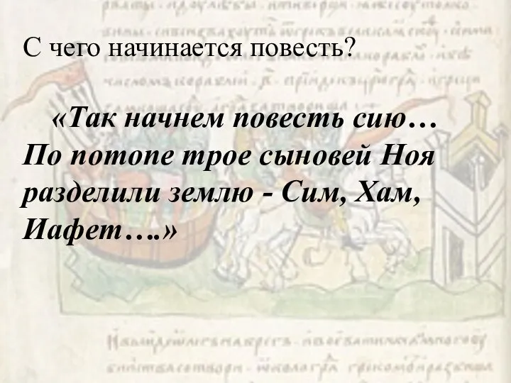 С чего начинается повесть? «Так начнем повесть сию… По потопе трое