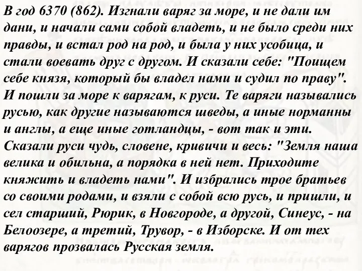 В год 6370 (862). Изгнали варяг за море, и не дали