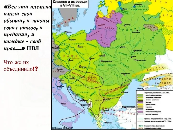 «Все эти племена имели свои обычаи, и законы своих отцов, и