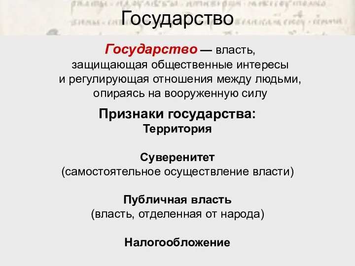 Государство Государство — власть, защищающая общественные интересы и регулирующая отношения между