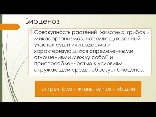 Биоценоз Совокупность растений, животных, грибов и микроорганизмов, населяющих данный участок суши