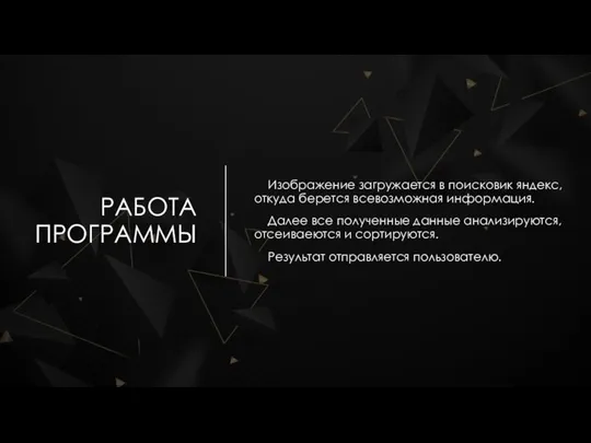 РАБОТА ПРОГРАММЫ Изображение загружается в поисковик яндекс, откуда берется всевозможная информация.