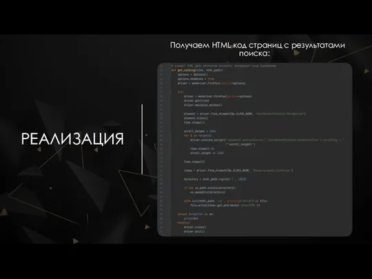 РЕАЛИЗАЦИЯ Получаем HTML код страниц с результатами поиска: