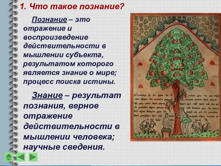 1. Что такое познание? Познание – это отражение и воспроизведение действительности