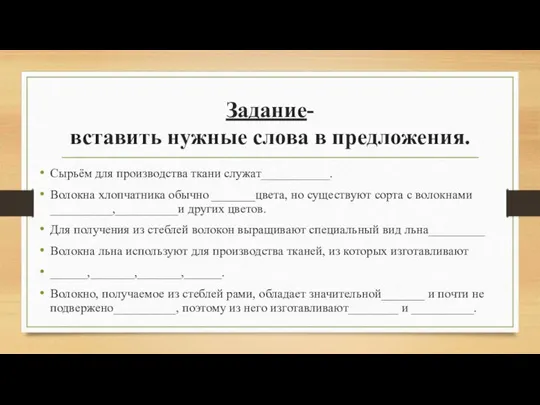 Задание- вставить нужные слова в предложения. Сырьём для производства ткани служат___________.