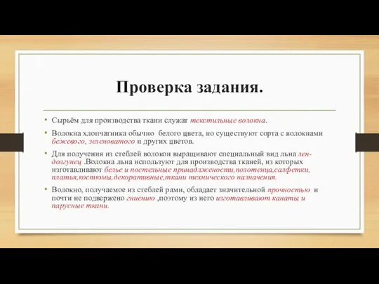 Проверка задания. Сырьём для производства ткани служат текстильные волокна. Волокна хлопчатника