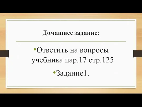 Домашнее задание: Ответить на вопросы учебника пар.17 стр.125 Задание1.