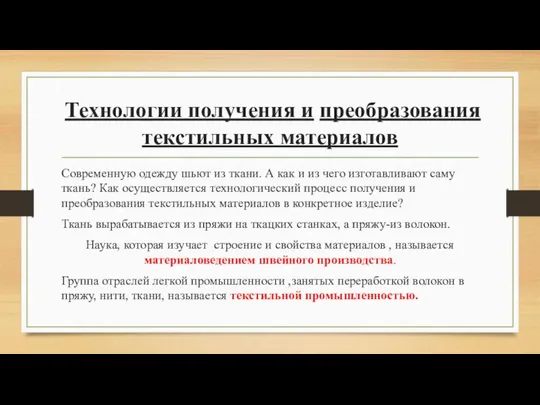 Технологии получения и преобразования текстильных материалов Современную одежду шьют из ткани.