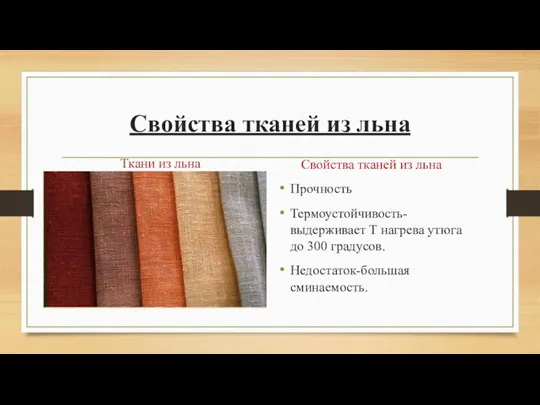 Свойства тканей из льна Ткани из льна Свойства тканей из льна