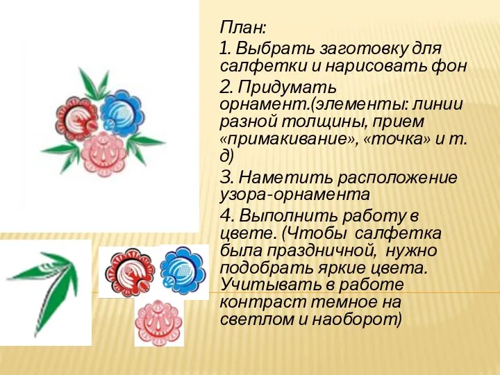 План: 1. Выбрать заготовку для салфетки и нарисовать фон 2. Придумать