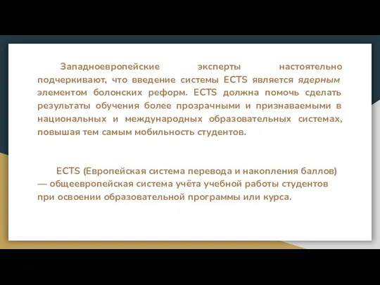 Западноевропейские эксперты настоятельно подчеркивают, что введение системы ECTS является ядерным элементом