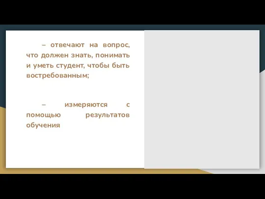 – отвечают на вопрос, что должен знать, понимать и уметь студент,