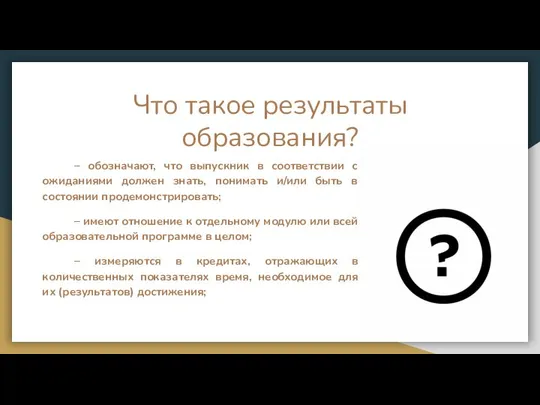 – обозначают, что выпускник в соответствии с ожиданиями должен знать, понимать