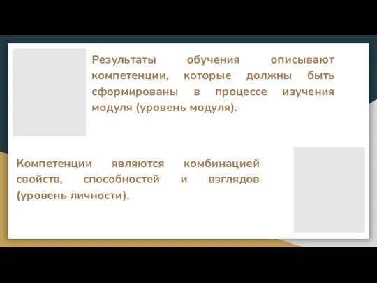 Результаты обучения описывают компетенции, которые должны быть сформированы в процессе изучения