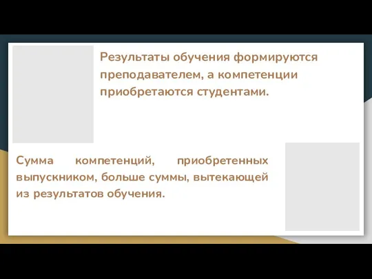 Результаты обучения формируются преподавателем, а компетенции приобретаются студентами. Сумма компетенций, приобретенных