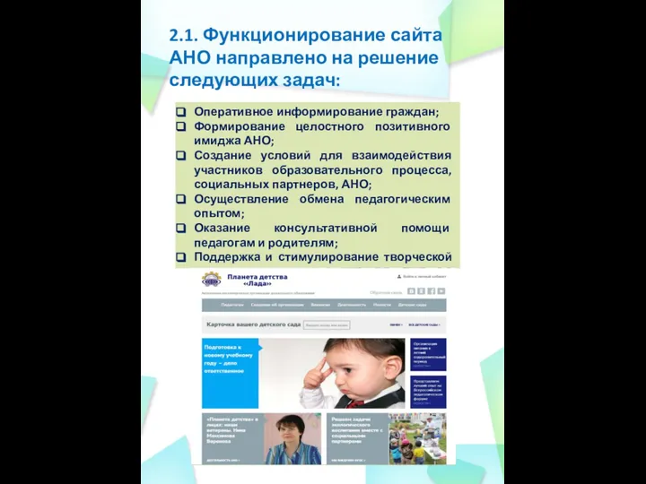 2.1. Функционирование сайта АНО направлено на решение следующих задач: Оперативное информирование